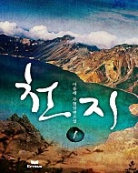 천지