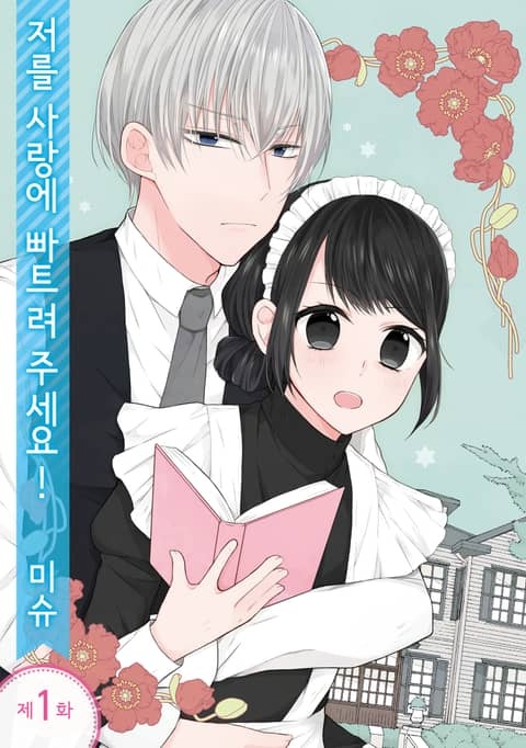 저를 사랑에 빠트려 주세요!