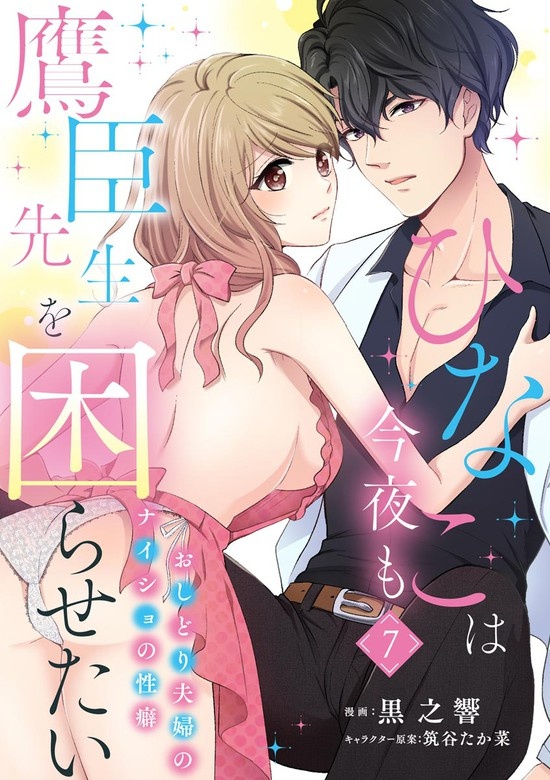 ひなこは今夜も鷹臣先生を困らせたい おしどり夫婦のナイショの性癖（分冊版）