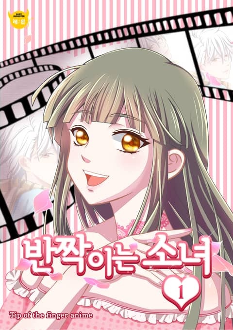 반짝이는 소녀