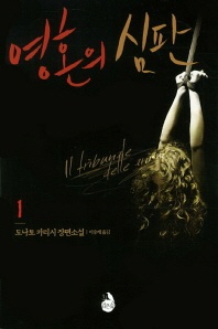 영혼의 심판. 1 - 도나토 카리시 장편소설