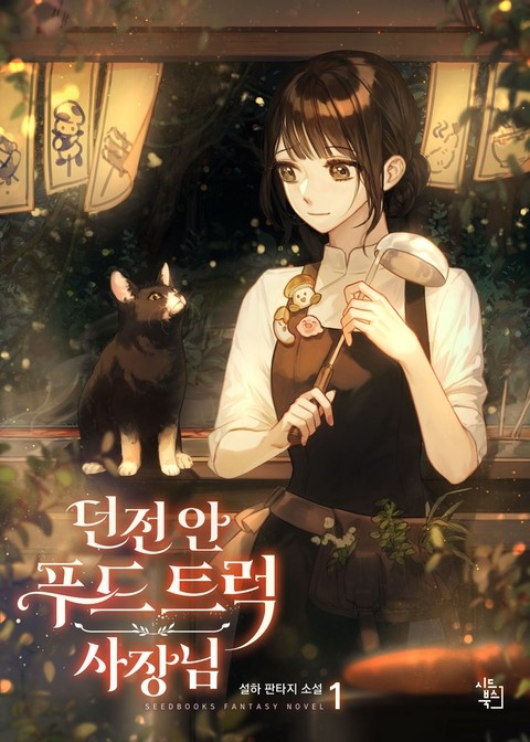 던전 안 푸드 트럭 사장님