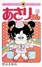 あさりちゃん（29）　（てんとう虫コミックス（少女））