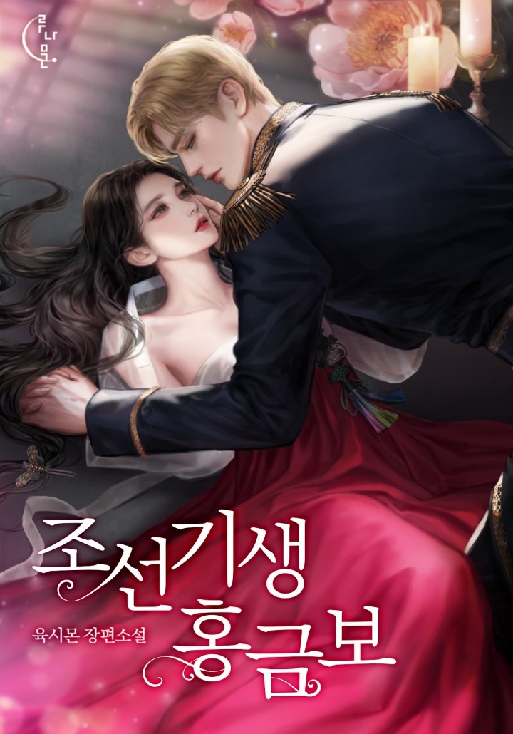 조선 기생 홍금보  [단행본]