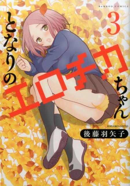 となりのエロチカちゃん（3）　（バンブーコミックス）