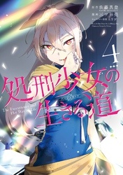 処刑少女の生きる道