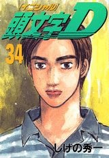 頭文字D（34）　（ヤンマガKCスペシャル）