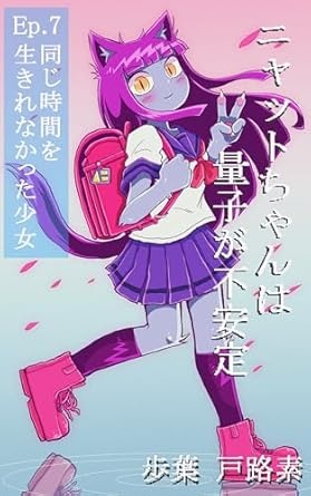 同じ時間を生きれなかった少女 ニャットちゃんは量子が不安定