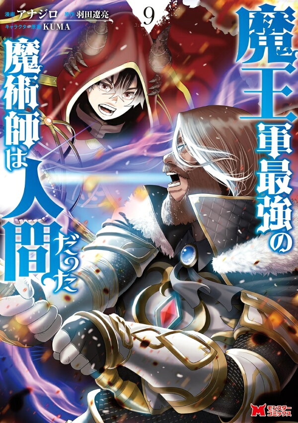 魔王軍最強の魔術師は人間だった（9）　（モンスターコミックス）
