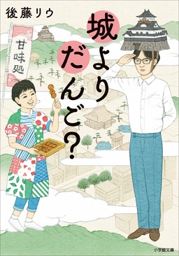 [小説]城よりだんご?
