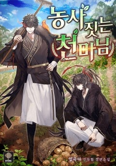농사짓는 천마님