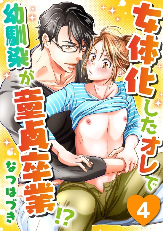 女体化したオレで幼馴染が童貞卒業!?