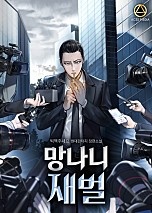 망나니 재벌