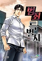 범죄특별시 [개정판]