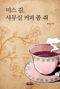 미스 김, 사무실 커피 좀 줘