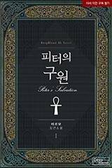 피터의 구원