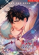 나비, 호랑이를 물다 외전 [무삭제판]