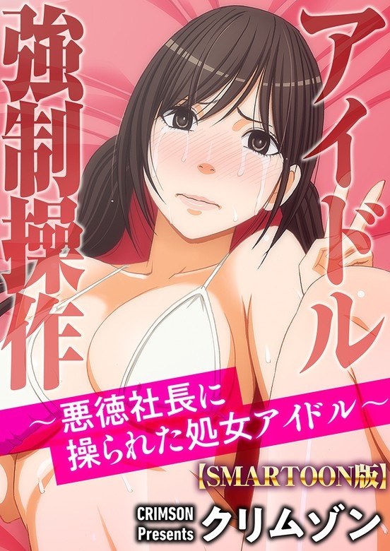【SMARTOON】アイドル強制操作～悪徳社長に操られた処女アイドル～