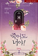 죽어도 너야!