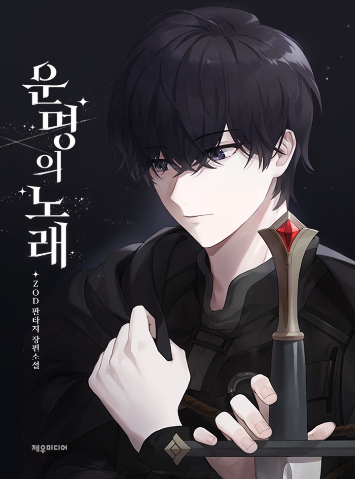 운명의 노래
