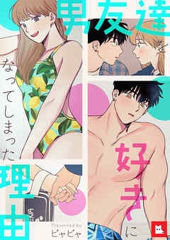 [웹툰/만화] 【フルカラー】男友達を好きになってしまった理由 (북라이브)