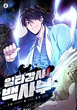 일타강사 백사부 [독점]