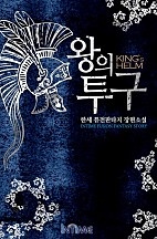 왕의 투구 [단행본]