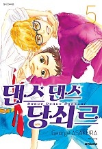 댄스댄스 당쇠르 [단행본]
