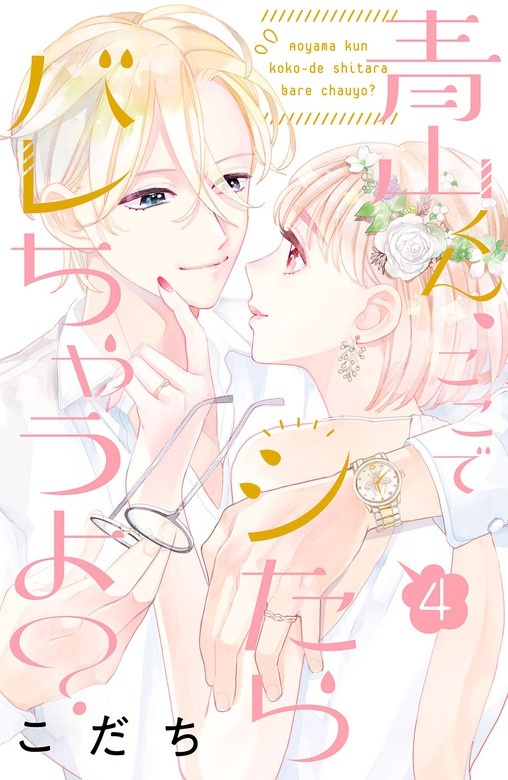 青山くん、ここでシたらバレちゃうよ？