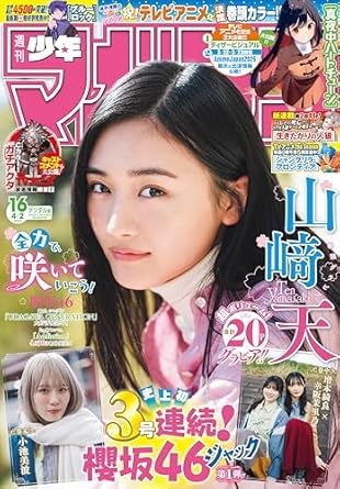 週刊少年マガジン 2025年16号[2025年3月19日発売] [雑誌]