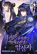 회귀한 공작가의 막내도련님은 암살자 [독점]