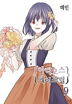 아디오스 에이프릴 [단행본]