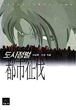 도시정벌 1부