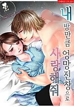 내 방만큼 엉망진창으로 사랑해줘 [퓨어]
