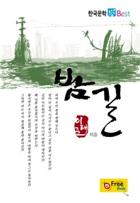 밤길 (한국문학 Best)