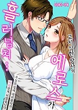 고지식한 상사의 에로스가 흘러넘쳐 [웹툰판]