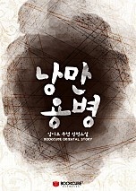 낭만용병