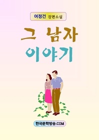 그 남자 이야기