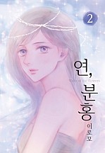 연, 분홍 [단행본]