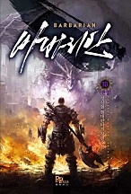 바바리안 [단행본]