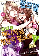탑모델은 매니저님의 칭찬이 필요해 [데이지]