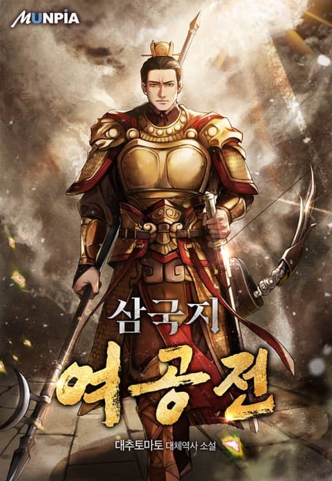 삼국지 여공전