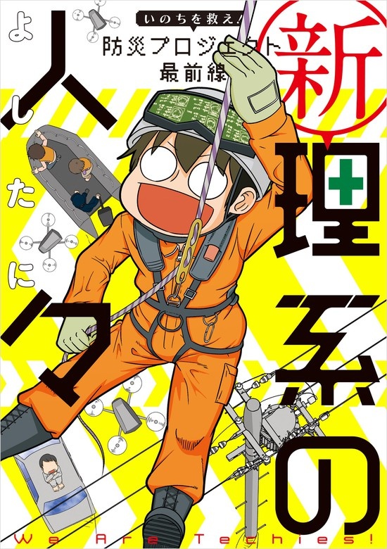 新理系の人々