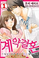 [바닐라] 계약 결혼 ~정신차려보니 결혼했네요~