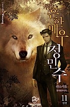 흔한 배우 정민수 [단행본]