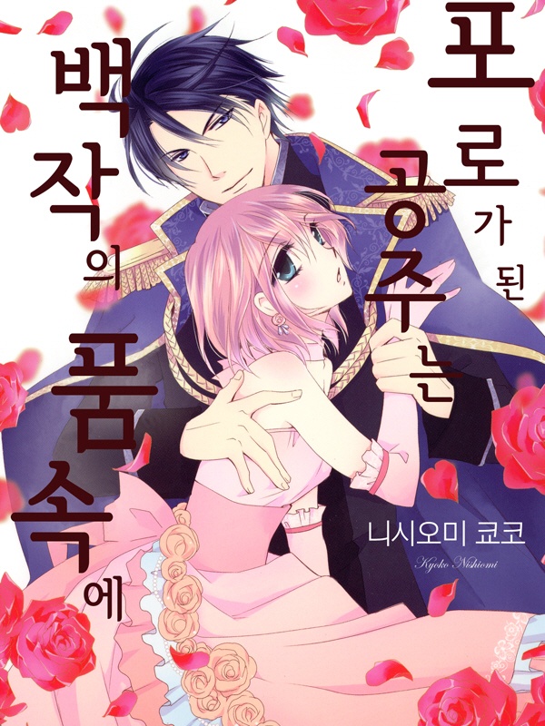 포로가 된 공주는 백작의 품속에