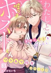 わたしと嘘つきホストくん～家無し男子を拾ったら…ワケあり同居スタート！？～【フルカラー】