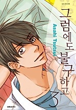 그럼에도 불구하고