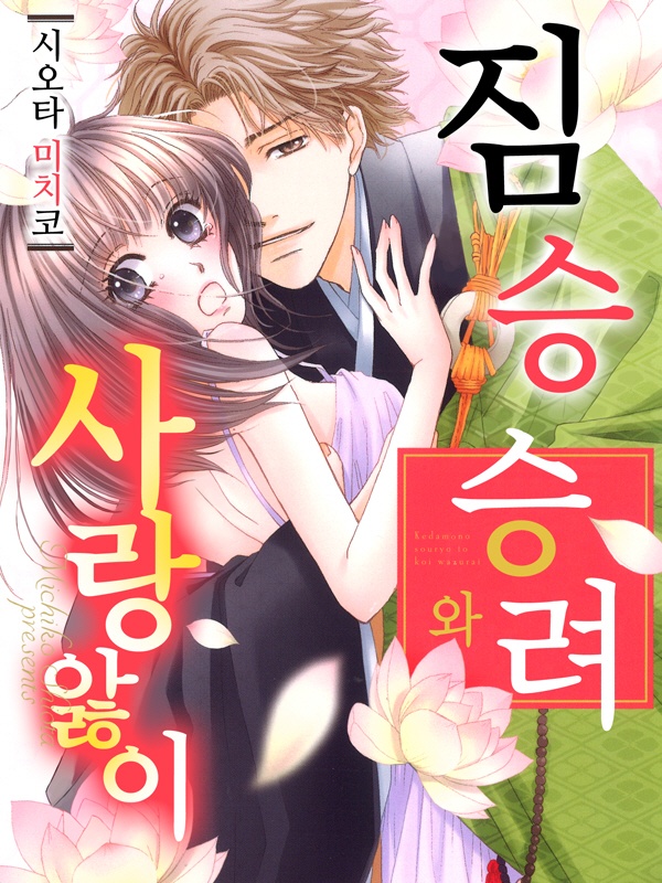 짐승 승려와 사랑앓이 표지