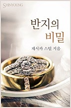 반지의 비밀 [단행본]